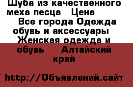 Шуба из качественного меха песца › Цена ­ 17 500 - Все города Одежда, обувь и аксессуары » Женская одежда и обувь   . Алтайский край